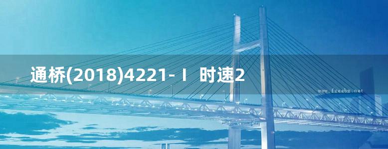 通桥(2018)4221-Ⅰ 时速250公里高速铁路（单箱单室简支箱梁）双线空心桥台